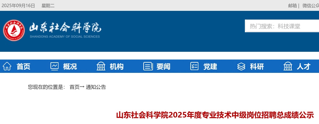 2025年山东社会科学院专业技术中级岗位招聘总成绩公示 图片