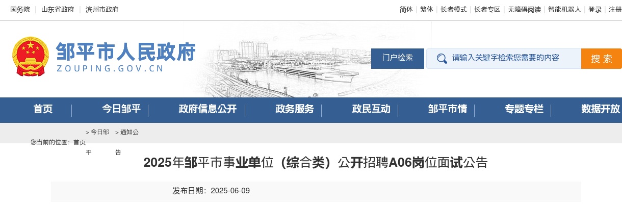 2025年滨州邹平市事业单位（综合类）公开招聘A06岗位面试公告 图片
