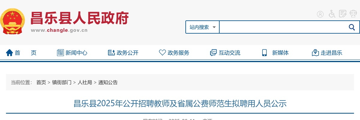 潍坊昌乐县2025年公开招聘教师及省属公费师范生拟聘用人员公示 图片