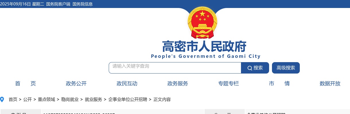 2025年高密市事业单位公开招聘初级综合类岗位工作人员考察放弃递补人员公示 图片