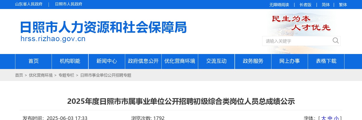 2025年日照市市属事业单位公开招聘初级综合类岗位人员总成绩公示 图片