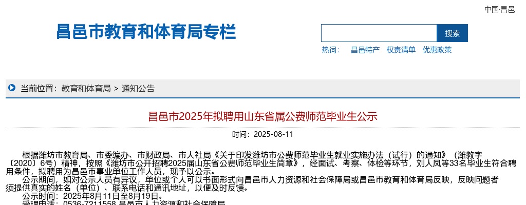 潍坊昌邑市2025年拟聘用山东省属公费师范毕业生公示 图片