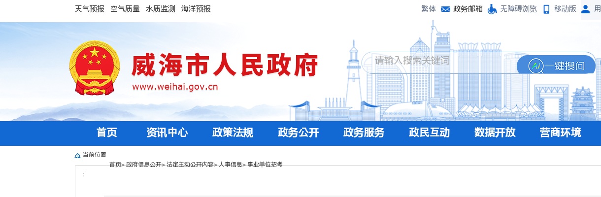2025年度威海市市属事业单位公开选聘工作人员公告（31人） 图片