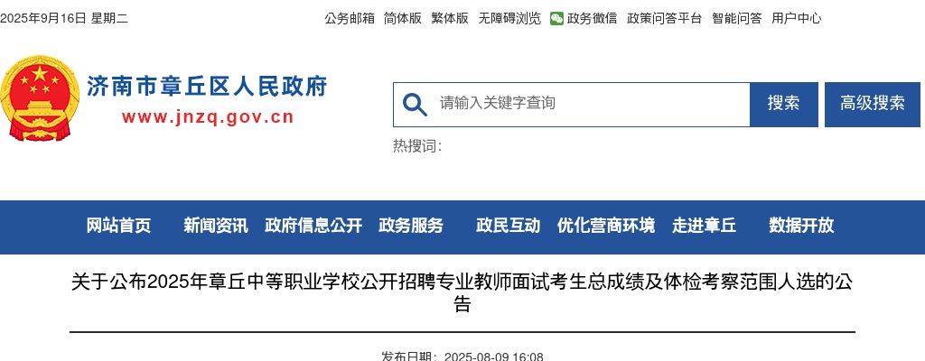 2025山东济南市章丘中等职业学校招聘专业教师面试考生总成绩及体检考察范围人选公告 图片