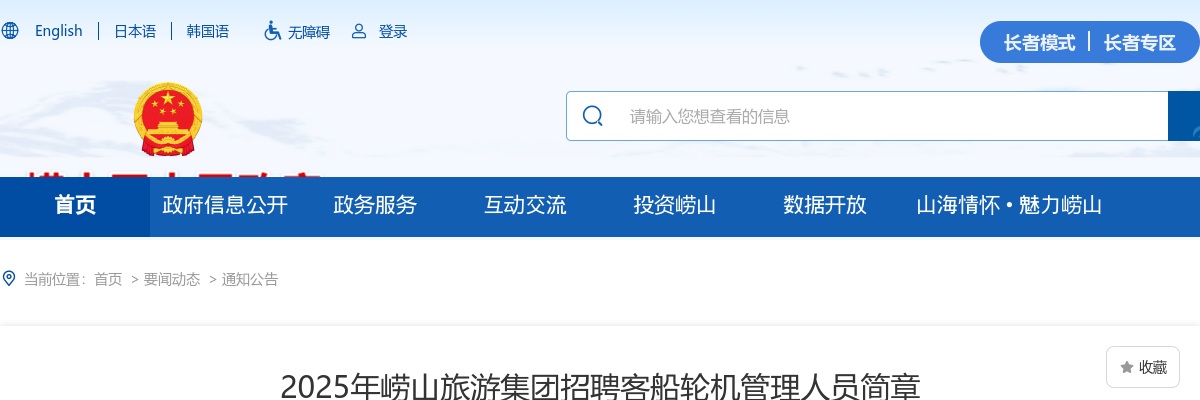 2025山东青岛崂山旅游集团招聘客船轮机管理人员2人简章 图片