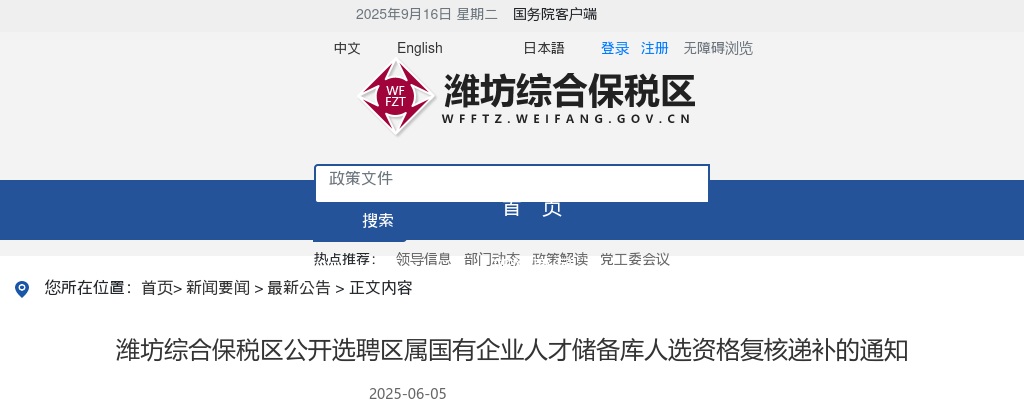 2025年潍坊综合保税区公开选聘区属国有企业人才储备库人选资格复核递补的通知 图片