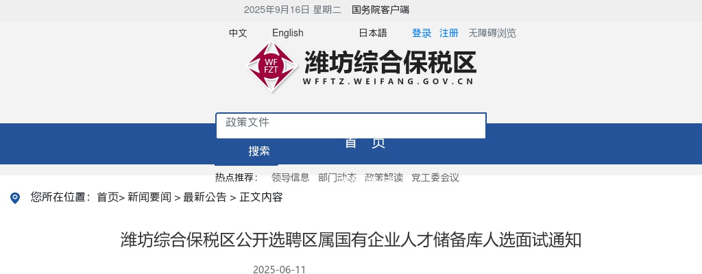 潍坊综合保税区公开选聘区属国有企业人才储备库人选面试通知 图片