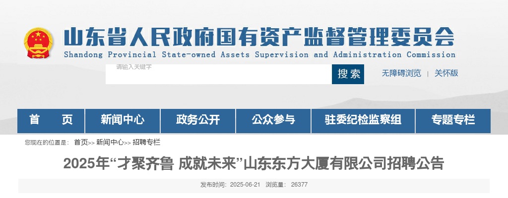 2025年山东东方大厦有限公司招聘公告（6人） 图片