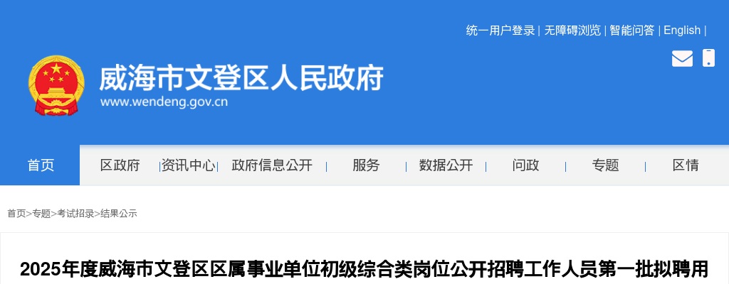 2025年威海市文登区区属事业单位初级综合类岗位公开招聘工作人员第一批拟聘用人员公示 图片