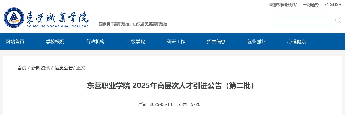 东营职业学院 2025年高层次人才引进公告（第二批） 图片