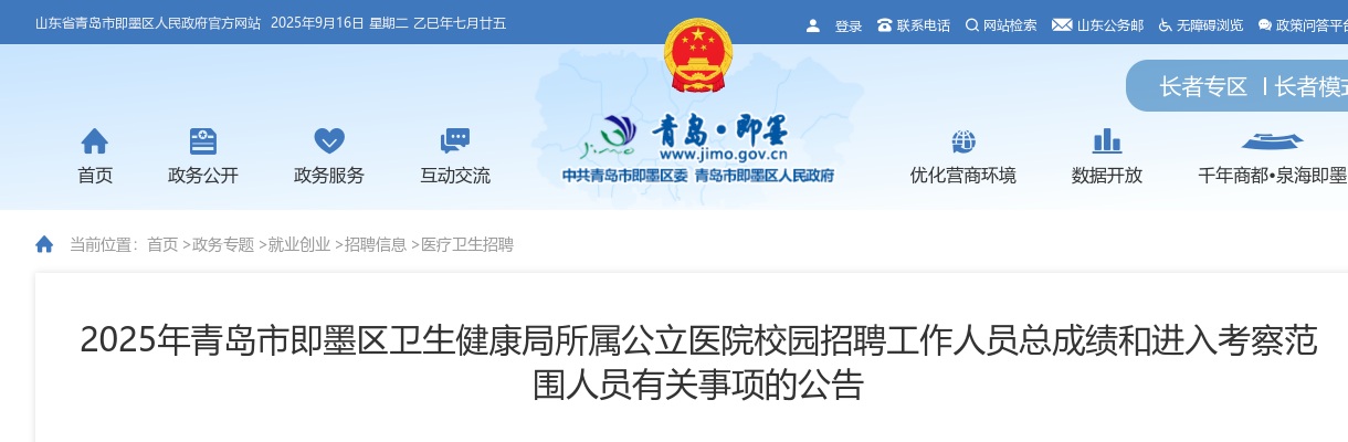 2025年青岛市即墨区卫生健康局所属公立医院校园招聘工作人员总成绩和进入考察范围人员有关事项的公告 图片