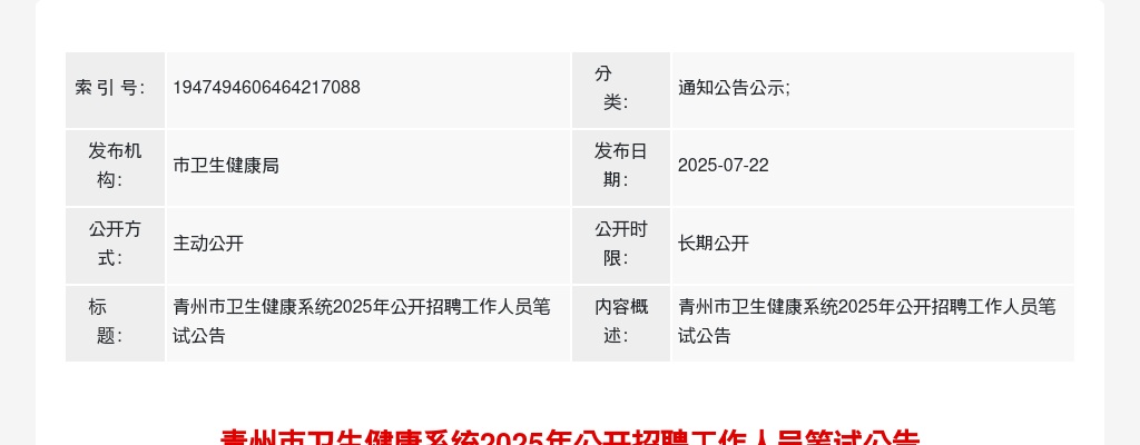 潍坊青州市卫生健康系统2025年公开招聘工作人员笔试公告 图片
