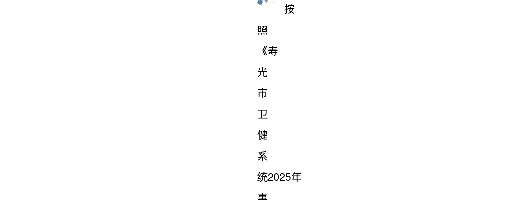 2025年潍坊寿光市卫健系统事业单位公开招聘工作人员面试相关事项的公告 图片
