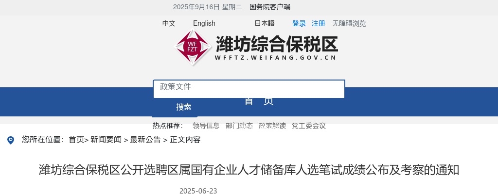 潍坊综合保税区公开选聘区属国有企业人才储备库人选笔试成绩公布及考察的通知 图片