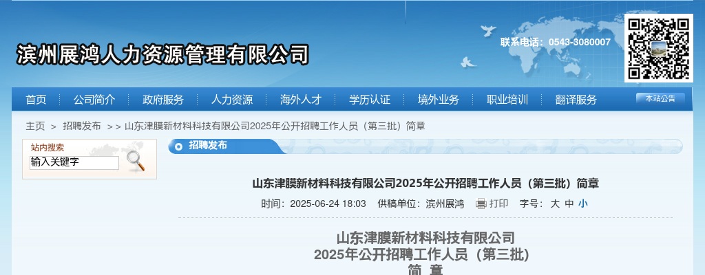 2025年山东津膜新材料科技有限公司公开招聘工作人员（第三批）简章 图片