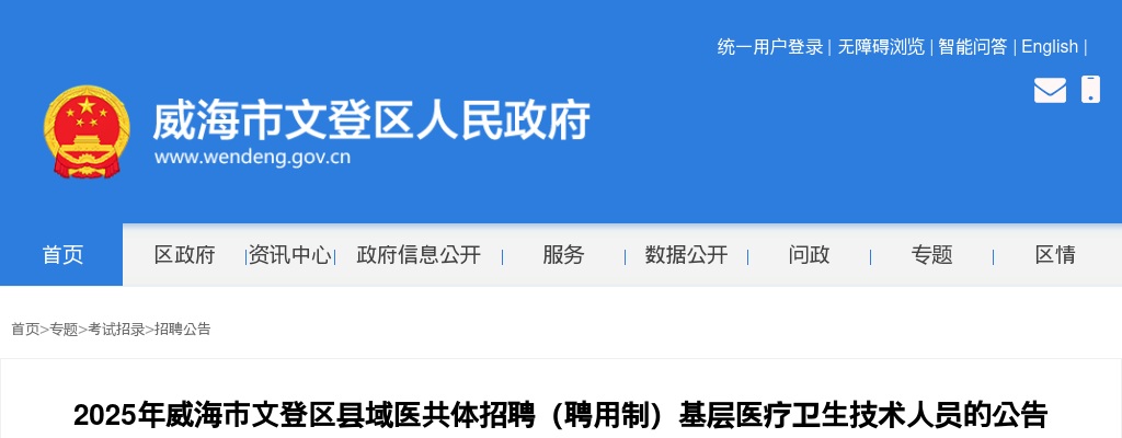 2025山东威海市文登区县域医共体招聘（聘用制）基层医疗卫生技术人员25人公告 图片