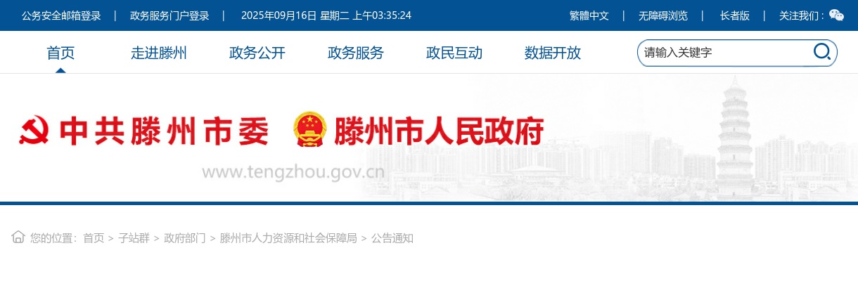 2025年枣庄滕州市事业单位初级综合类岗位公开招聘工作人员公告（第6号） 图片