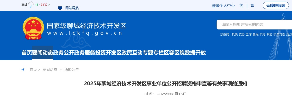 2025年聊城经济技术开发区事业单位公开招聘教师资格审查等有关事项的通知 图片