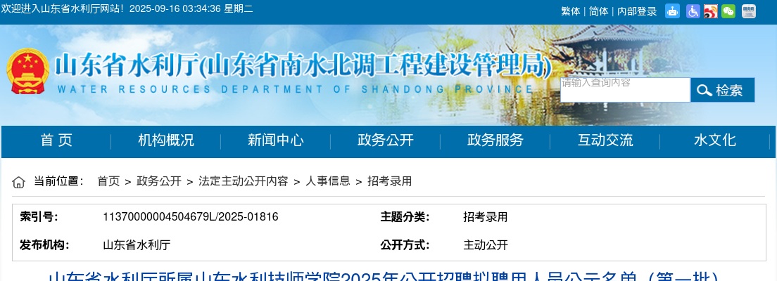 2025年山东省水利厅所属山东水利技师学院公开招聘拟聘用人员公示名单（第一批） 图片