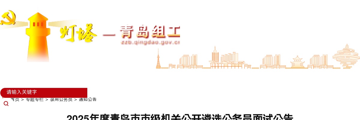 2025年度青岛市市级机关公开遴选公务员面试公告 图片