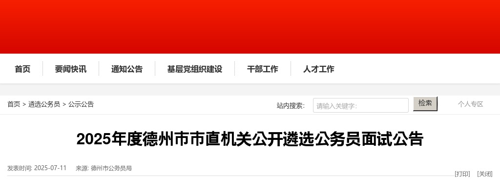 2025年度德州市市直机关公开遴选公务员面试公告 图片