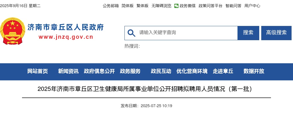 2025年济南市章丘区卫生健康局所属事业单位公开招聘拟聘用人员情况（第一批） 图片