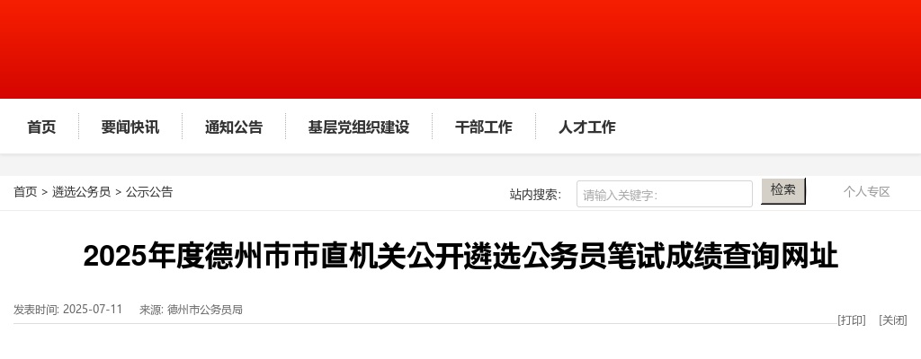 2025年度德州市市直机关公开遴选公务员笔试成绩查询网址 图片
