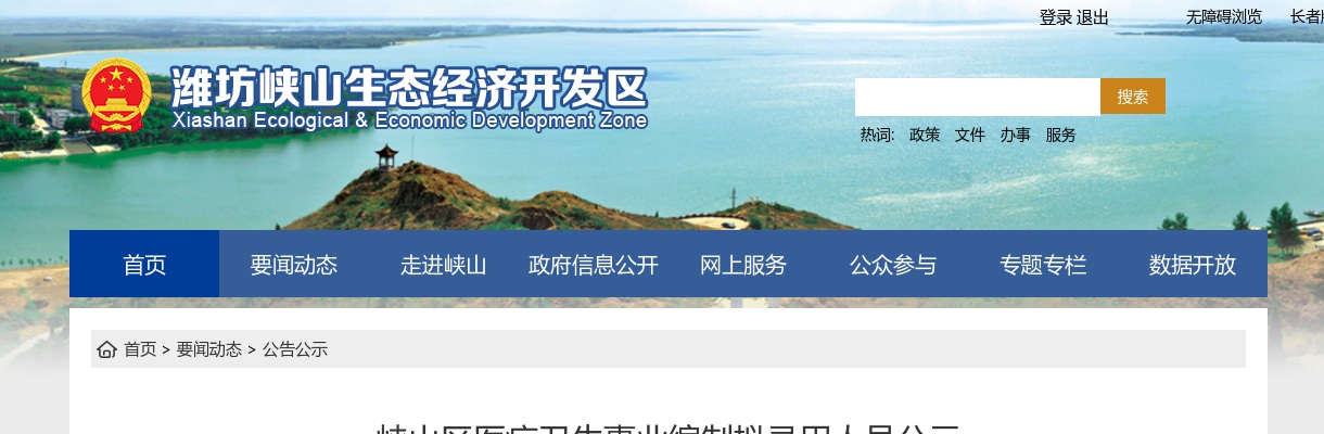 潍坊市峡山区医疗卫生事业编制拟录用人员公示 图片