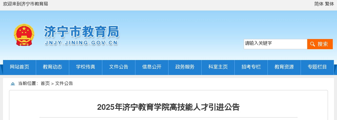 2025年济宁教育学院高技能人才引进公告 图片