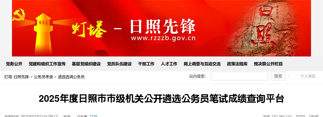 2025年度日照市市级机关公开遴选公务员笔试成绩查询平台 图片