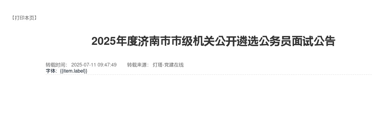 2025年度济南市市级机关公开遴选公务员面试公告 图片