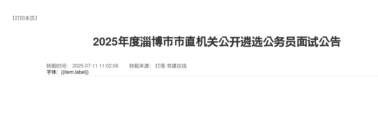 2025年度淄博市市直机关公开遴选公务员面试公告 图片
