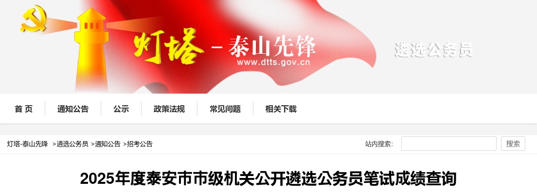 2025年度泰安市市级机关公开遴选公务员笔试成绩查询 图片