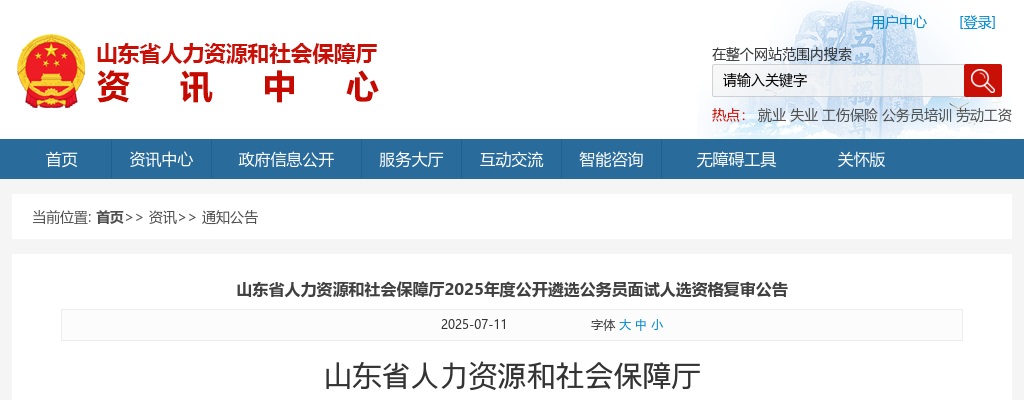 2025年山东省人力资源和社会保障厅公开遴选公务员面试人选资格复审公告 图片