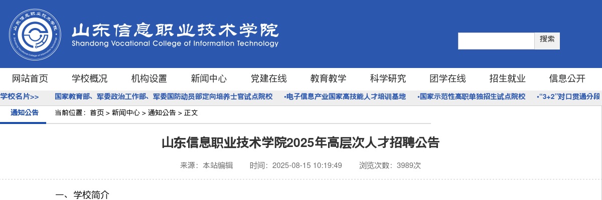 山东信息职业技术学院2025年高层次人才招聘公告（30人） 图片