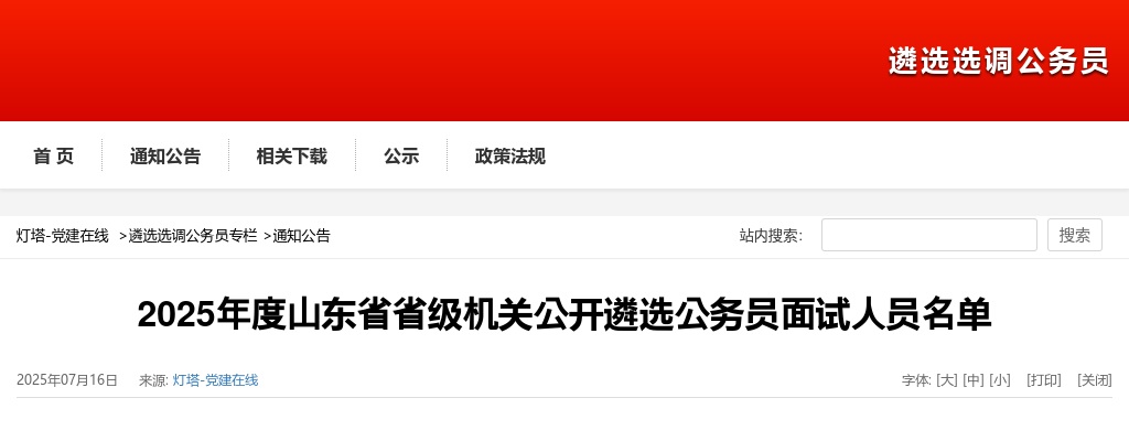 2025年山东省省级机关公开遴选公务员面试人员名单 图片