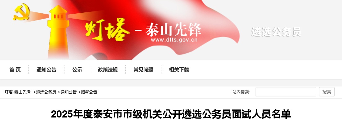 2025年度泰安市市级机关公开遴选公务员面试人员名单 图片