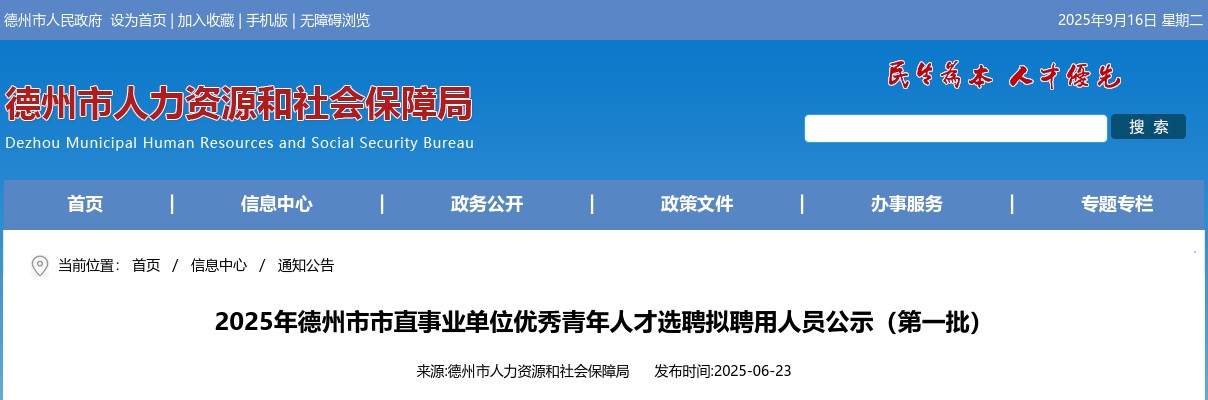 2025年德州市市直事业单位优秀青年人才选聘拟聘用人员公示（第一批） 图片