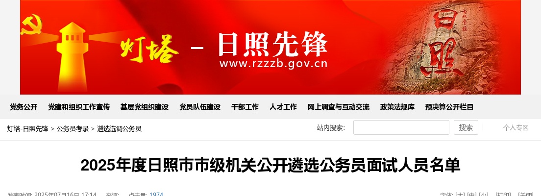 2025年度日照市市级机关公开遴选公务员面试人员名单 图片