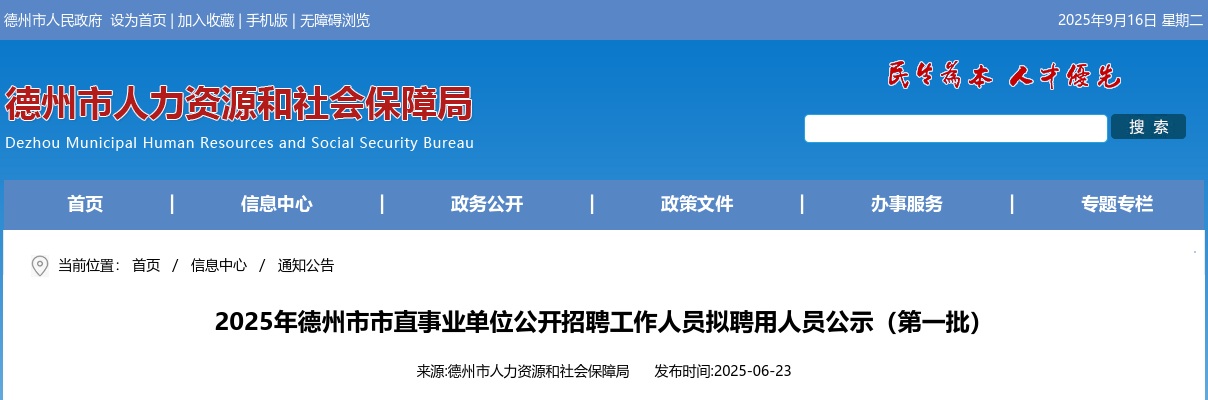 2025年德州市市直事业单位公开招聘工作人员拟聘用人员公示（第一批） 图片