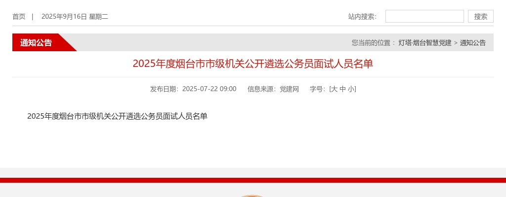 2025山东烟台市市级机关遴选公务员面试人员名单公示 图片