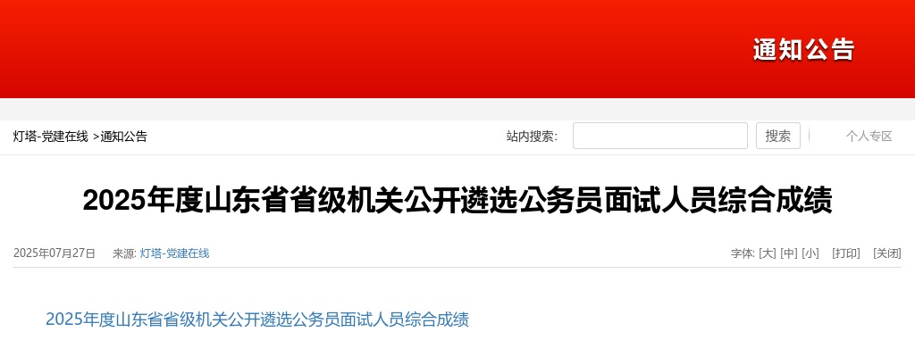 2025年度山东省省级机关公开遴选公务员面试人员综合成绩 图片