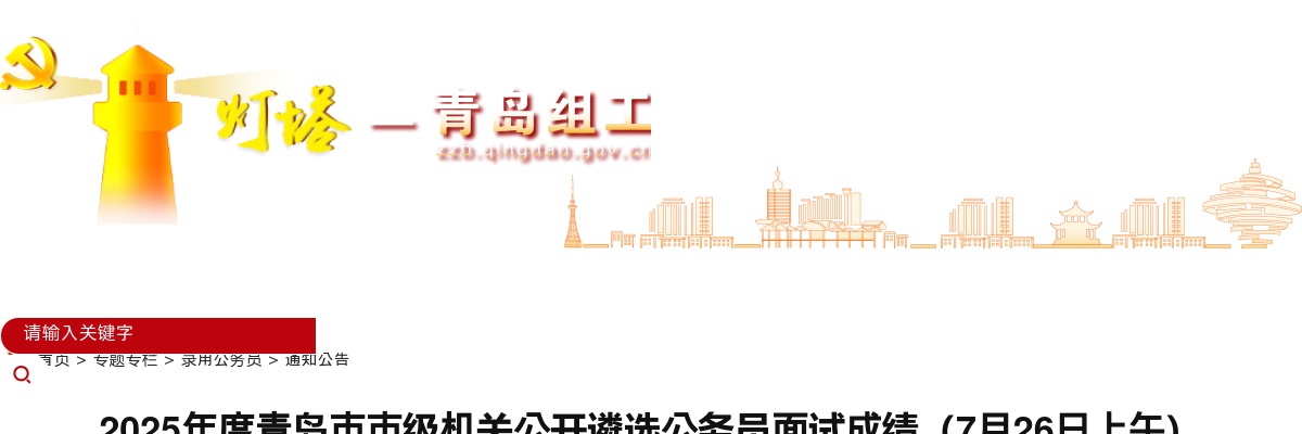 2025年度青岛市市级机关公开遴选公务员面试成绩（7月26日上午） 图片
