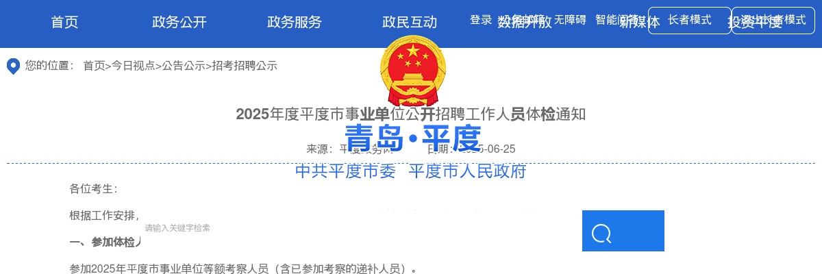2025年青岛平度市事业单位公开招聘工作人员体检通知 图片