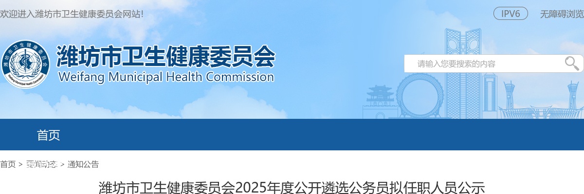 潍坊市卫生健康委员会2025年度公开遴选公务员拟任职人员公示 图片