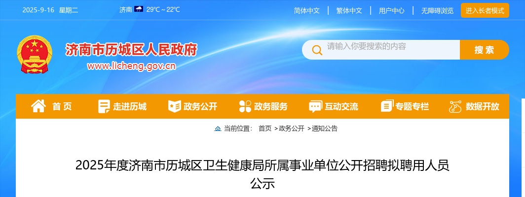 2025年济南市历城区卫生健康局所属事业单位公开招聘拟聘用人员公示 图片