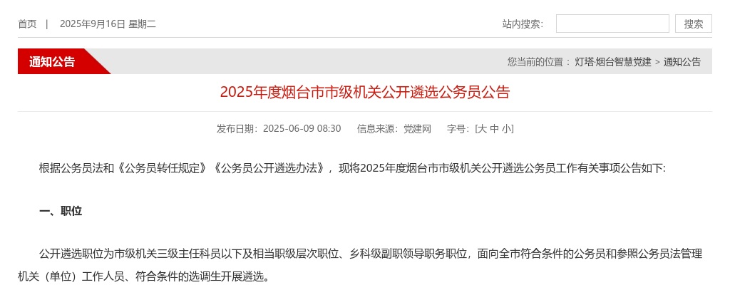 2025年度烟台市市级机关公开遴选公务员公告 图片