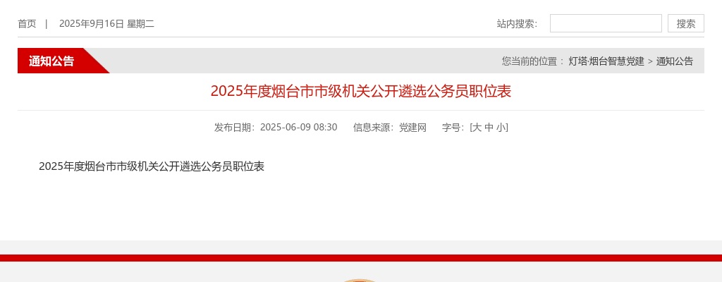 2025年度烟台市市级机关公开遴选公务员职位表 图片