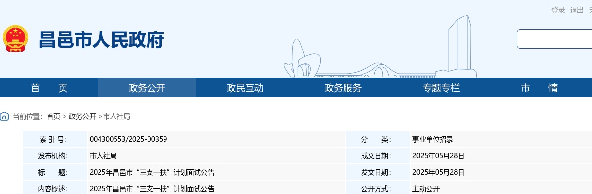 2025年潍坊昌邑市“三支一扶”计划面试公告 图片