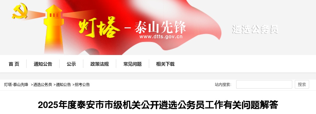 2025年度泰安市市级机关公开遴选公务员工作有关问题解答 图片